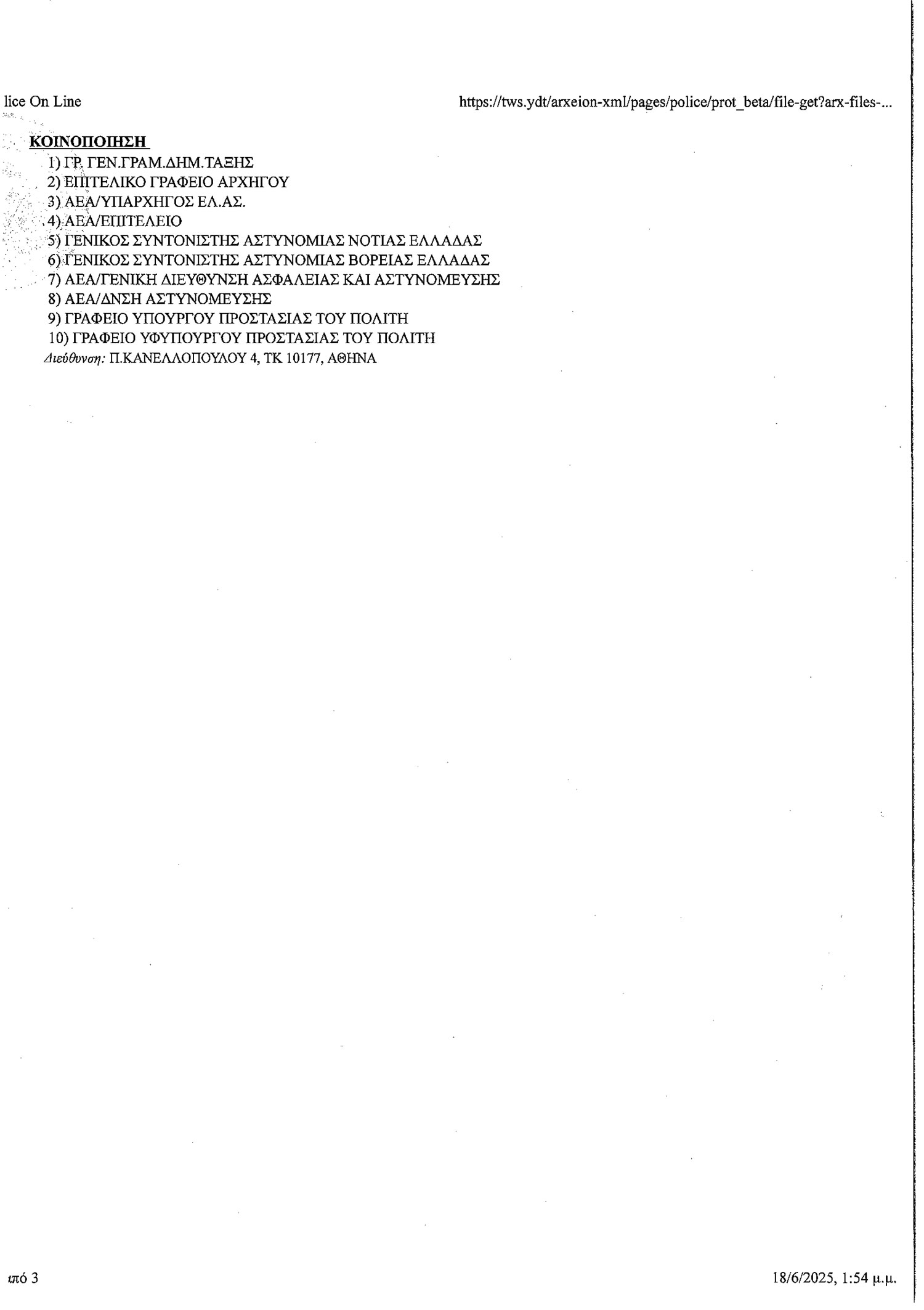 diefkrinistiki astinomias 17 5 2025 3apo3