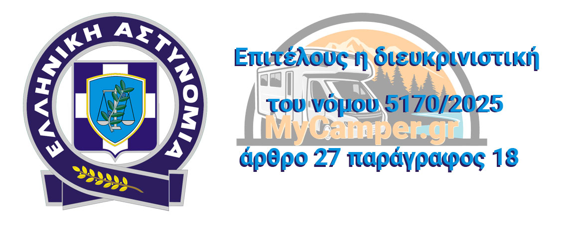 Η νέα διευκρινιστική της αστυνομίας για το νόμο 5170 άρθρο 27 παράγραφος 18/2025