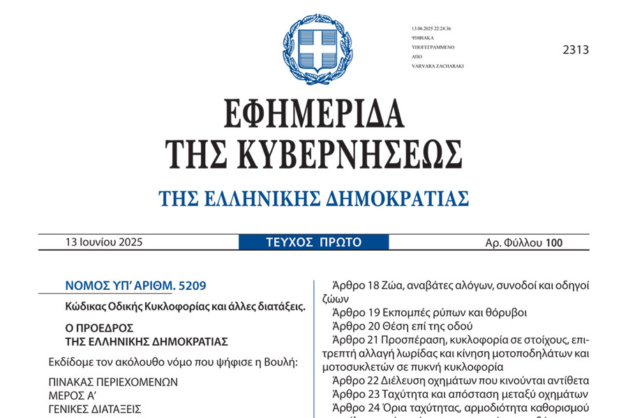Νέος ΚΟΚ 2025 ΦΕΚ 100/Α 13/6/2025