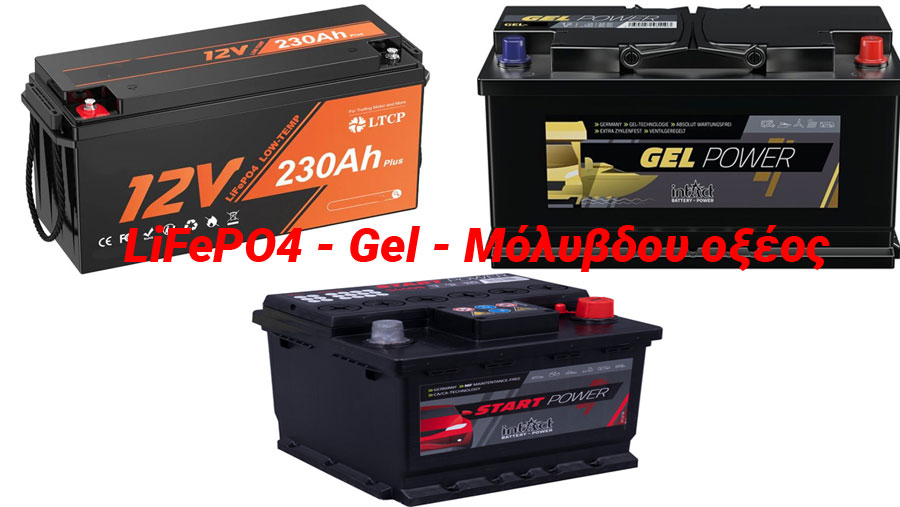Σύγκριση μπαταριών φωσφορικού σιδήρου λιθίου (LiFePO4), μπαταριών μόλυβδου οξέος και μπαταριών GEL