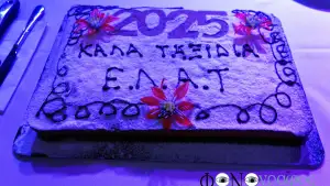 Ετήσια συνάντηση ΕΛΑΤ 2025