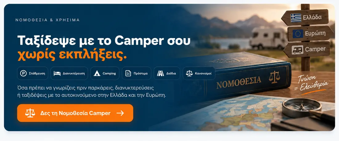 Νομοθεσία Camper — ταξίδεψε νόμιμα και χωρίς εκπλήξεις