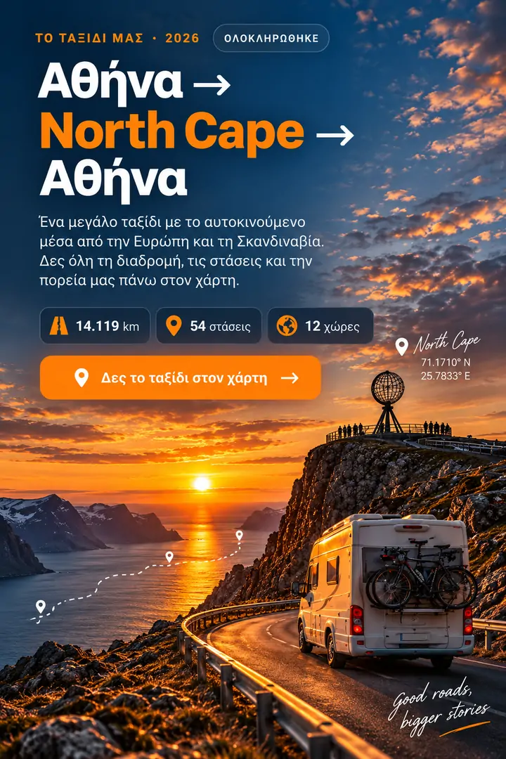 Αθήνα προς North Cape και επιστροφή, 14.119 χιλιόμετρα, 54 στάσεις και 12 χώρες